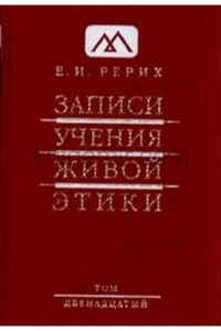 Купить  книгу Записи учения живой этики т.12 Рерих Елена в интернет-магазине Роза Мира