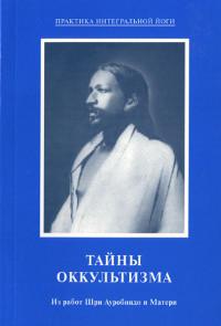 Купить  книгу Тайны оккультизма. Из работ Шри Ауробиндо и Матери Шри Ауробиндо, Мать в интернет-магазине Роза Мира