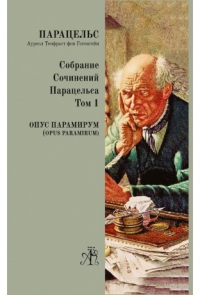 Купить  книгу Собрание сочинений Парацельса т. 1 Парацельс в интернет-магазине Роза Мира