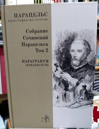 Купить  книгу Собрание сочинений Парацельса т. 2 Парацельс в интернет-магазине Роза Мира