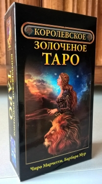 Таро Золоченое Королевское (Gilded Tarot Royale. Королевское Позолоченное Таро Чиро Марчетти ). 