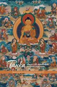 Купить  книгу Танка — искусство философии, медитации и йоги Дудко в интернет-магазине Роза Мира