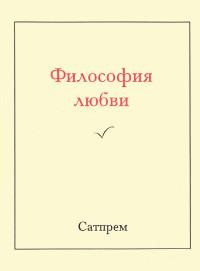 Купить  книгу Философия любви Сатпрем в интернет-магазине Роза Мира