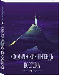 Космические легенды Востока. 