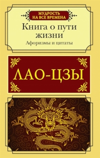 Купить  книгу Афоризмы и цитаты. Книга о пути жизни Лао Цзы в интернет-магазине Роза Мира