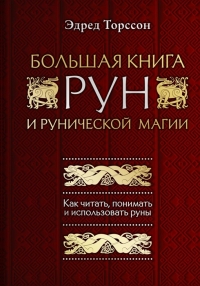 Купить  книгу Большая книга рун и рунической магии. Как читать, понимать и использовать руны Торссон в интернет-магазине Роза Мира