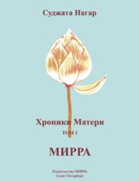 Купить  книгу Хроники Матери. Том 1. Мирра Суджата Нагар в интернет-магазине Роза Мира