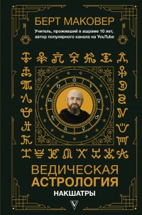 Купить  книгу Ведическая астрология. Накшатры Маковер в интернет-магазине Роза Мира