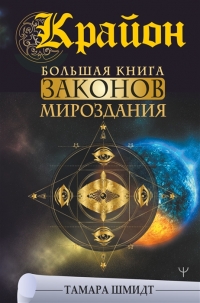 Крайон. Большая книга Законов мироздания. 