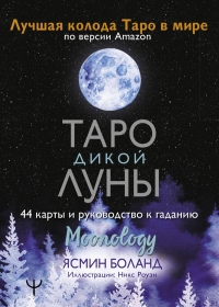Купить Таро Дикой Луны. 44 карты и руководство к гаданию. Moonology в интернет-магазине Роза Мира