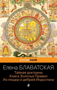 Тайная доктрина. Книга Золотых Правил. Из пещер и дебрей Индостана. 