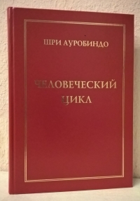 Купить  книгу Человеческий цикл Шри Ауробиндо, Мать в интернет-магазине Роза Мира