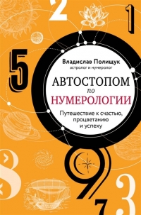 Купить  книгу Автостопом по нумерологии Путешествие к счастью, процветанию и успеху Полищук в интернет-магазине Роза Мира