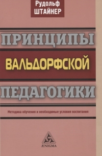 Купить  книгу Принципы вальдорфской педагогики Штайнер (Штейнер) Рудольф в интернет-магазине Роза Мира