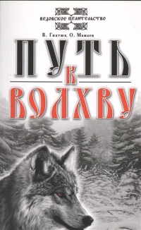 Купить  книгу Путь к волхву Гнатюк Валентин в интернет-магазине Роза Мира
