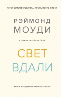 Купить  книгу Свет вдали. Новые исследования жизни после жизни Моуди в интернет-магазине Роза Мира