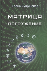 Купить  книгу Матрица. Погружение Сущинская Елена в интернет-магазине Роза Мира