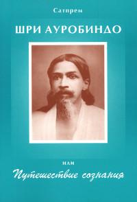 Купить  книгу Шри Ауробиндо, или Путешествие сознания Сатпрем в интернет-магазине Роза Мира