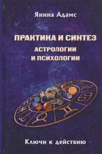 Купить  книгу Практика и синтез астрологии и психологии Адамс Янина в интернет-магазине Роза Мира