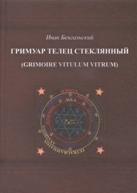 Гримуар Телец Стеклянный (Grimoire Vitulum Vitrum). 