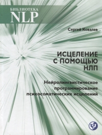 Купить  книгу Исцеление с помощью НЛП. Нейролингвистическое программирование психосоматических исцелений Ковалев С.В. в интернет-магазине Роза Мира