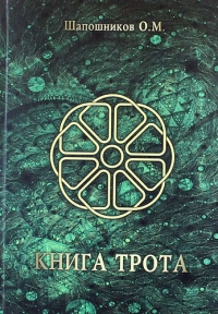 Купить  книгу Книга Трота Шапошников Олег в интернет-магазине Роза Мира