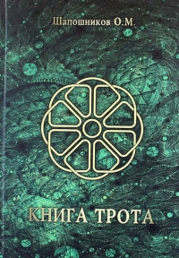 Книга Трота. 