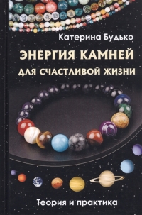 Купить  книгу Энергия камней для счастливой жизни Будько Екатерина в интернет-магазине Роза Мира