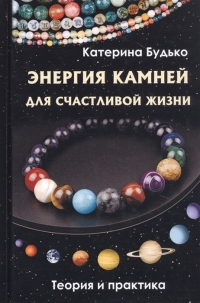 Энергия камней для счастливой жизни. 