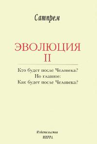Эволюция 2. 