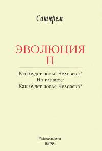 Купить  книгу Эволюция 2 Сатпрем в интернет-магазине Роза Мира