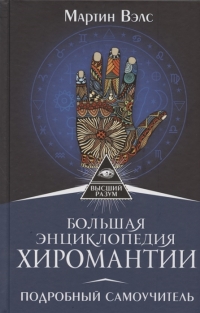 Купить  книгу Большая энциклопедия хиромантии. Подробный самоучитель Вэлс Мартин в интернет-магазине Роза Мира