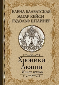 Купить  книгу Хроники Акаши. Книга жизни Блаватская Е.П. в интернет-магазине Роза Мира