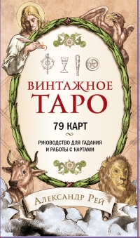 Таро Винтажное. 