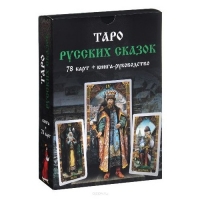 Таро Русских сказок. 