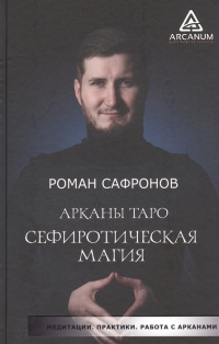 Арканы Таро. Сефиротическая магия. Сефиротическая модель мира. 