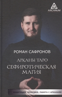 Купить  книгу Арканы Таро. Сефиротическая магия. Сефиротическая модель мира Сафронов в интернет-магазине Роза Мира