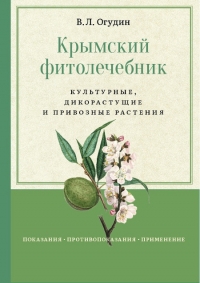 Крымский фитолечебник. Культурные, дикорастущие и привозные растения с иллюстрациями. 