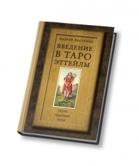 Купить  книгу Введение в Таро Эттейлы Костенко Андрей в интернет-магазине Роза Мира