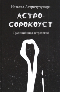 Купить  книгу Астросорокоуст. Традиционная астрология Астрочучундра в интернет-магазине Роза Мира