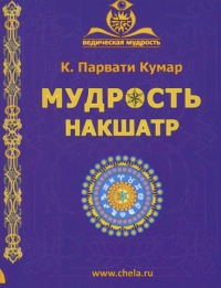 Купить  книгу Мудрость накшатр Кумар К. Парвати в интернет-магазине Роза Мира