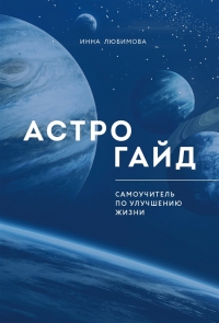 Купить  книгу Астрогайд. Самоучитель по улучшению жизни Любимова И. в интернет-магазине Роза Мира