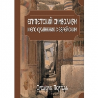 Купить  книгу Египетский символизм и его сравнение с еврейским Порталь Фредерик в интернет-магазине Роза Мира