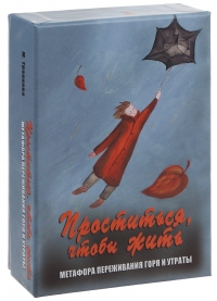 Купить Проститься, чтобы жить. Метафора переживания горя и утраты. Метафорические карты (64 карты + 32 карточки) в интернет-магазине Роза Мира