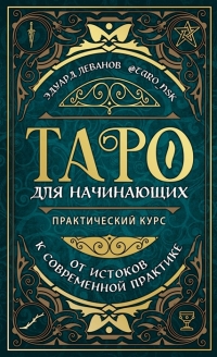 Купить  книгу Таро для начинающих. Практический курс Леванов в интернет-магазине Роза Мира