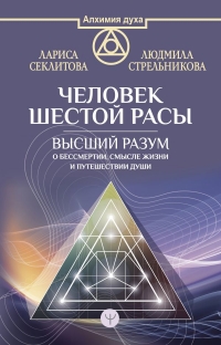 Купить  книгу Человек шестой расы. Высший разум о бессмертии, смысле жизни и путешествии души Секлитова Л.А., Стрельникова Л,Л, в интернет-магазине Роза Мира