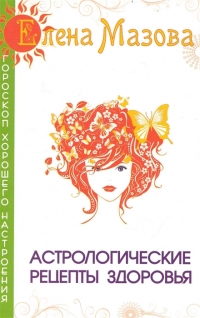 Купить  книгу Астрологические рецепты здоровья Мазова Елена в интернет-магазине Роза Мира