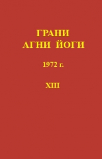 Грани агни Йоги 1972 г. т.13. 