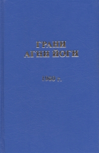 Грани Агни Йоги 1960 г.. 