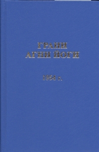 Купить  книгу Грани Агни Йоги 1954 год Абрамов Борис Николаевич в интернет-магазине Роза Мира